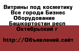 Витрины под косметику - Все города Бизнес » Оборудование   . Башкортостан респ.,Октябрьский г.